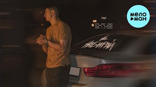 ISMA - Не набирай (Single 2025)