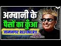 Jamnagar Refinery Mukesh Ambani के पैसों का कुआँ Rahul Malodia
