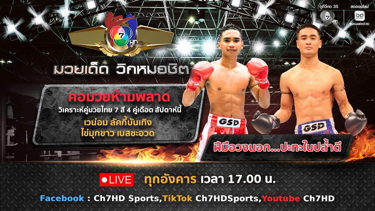 มวยเด็ด วิกหมอชิต วันที่ 24 มีนาคม 2569