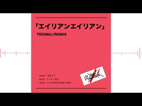 エイリアンエイリアン TEKINA//Remix