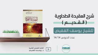 شرح العقيدة الطحاوية (١٤) | الشيخ يوسف الغفيص image