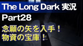 【The Long Dark 実況 part28】念願の矢を入手！物資の宝庫！ ～ 北海道育ちの男が雪山遭難に挑む！
