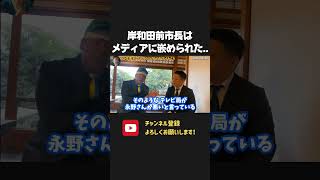 岸和田市長はメディアの身勝手な偏向報道に嵌められてました。こんなメディアを皆さんはまだ信じますか?【 NHKから国民を守る党 立花孝志 切り抜き】 永野耕平 岸和田