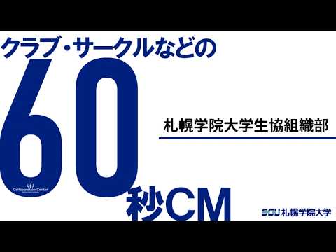 経済学科 課外活動60秒ＣＭ－生協組織部－（2020）札幌学院大学
