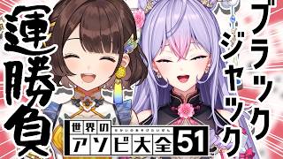 【アソビ大全】りこもね運勝負！ブラックジャック対決🃏【にじさんじ/社築/司賀りこ/梢桃音】