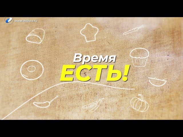 Время есть!