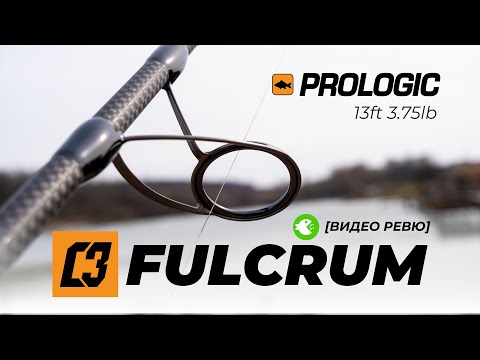 PROLOGIC C3 FULCRUM 13ft 3.75lb - THE BRUTAL CASTING ROD