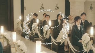 きっと愛って / 天月-あまつき- 【MV】