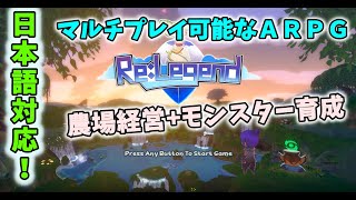 【ゆっくり実況】Re:Legend日本語に対応したってよ【ゲーム紹介】