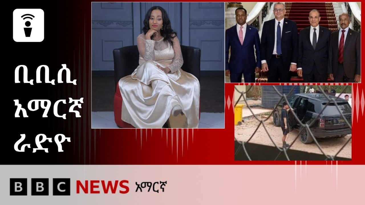 የሐምሌ 22፣ 2018 ዓ/ም የቢቢሲ አማርኛ የቀጥታ ሥርጭት