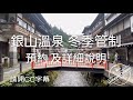 銀山溫泉 冬季管制，一日遊旅客預約 及詳細說明。