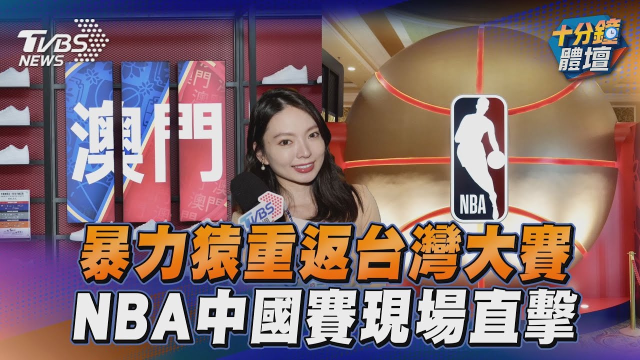 十分鐘體壇/暴力猿重返台灣大賽 NBA中國賽現場直擊