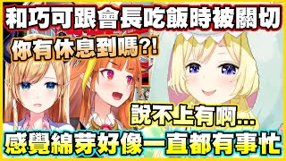 [Holo] 角卷綿芽與桐生可可吃飯時被關切