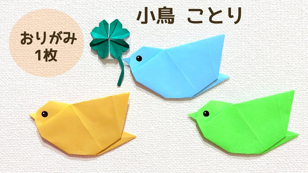 【折り紙1枚でできる】簡単 可愛い『小鳥』の折り方 ◇Origami How to make Small bird バード 春 秋 動物 animal◇