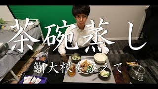 茶碗蒸し 鰤大根を添えて