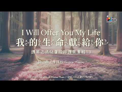 【我的生命獻給祢  I Will Offer You My Life】官方歌詞MV - 讚美之泉兒童敬拜讚美 (13)