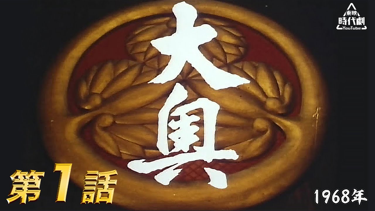 大奥（1968年）