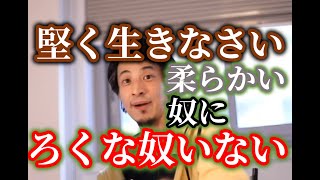 ひろゆきの答え、堅く生きろ柔らかく生きると言った奴にろくな人はいないw【ひろゆき】【切り抜き】字幕付き
