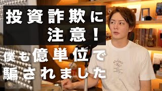 投資詐欺に注意!僕も数億円分持ち逃げされた詐欺の手口を公開!