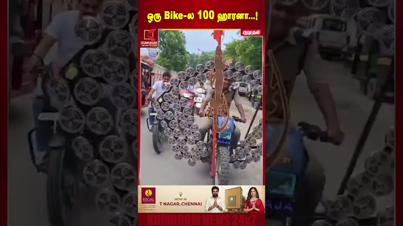 ஒரு Bike-ல 100 ஹாரனா...! | BikeHorn  | 100Horns | Kumudam News #shorts