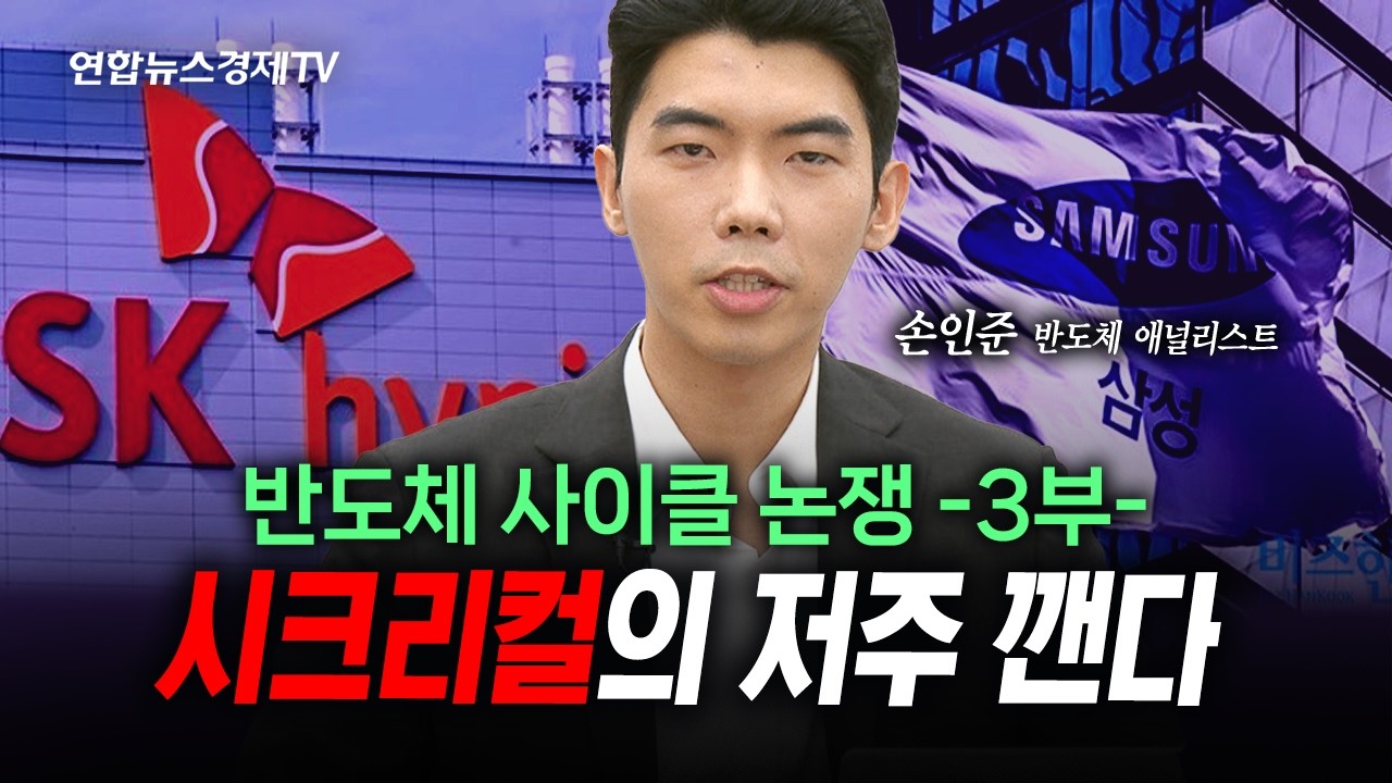 [3부/삼성전자, SK하이닉스 반도체 사이클 논쟁] 반도체 시크리컬의 저주 깬다 (손인준) | 인포맥스라이브 2