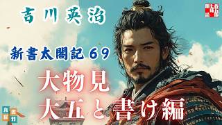 【朗読　新書太閤記】その六十八「大物見・大五と書け編」　　吉川英治のAudioBook　ナレーター七味春五郎　発行元丸竹書房