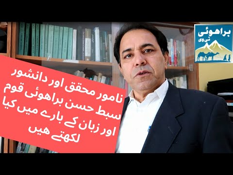 Scholar Sayed Sibte Hassan's Research on the Origin of Brahuis and Brahui Language | Urdu - Hindi |