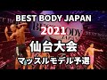 【2021 BBJ仙台大会】予選マッスルモデル部門　ベストボディジャパン BEST BODY JAPAN 2021年8月15日撮影 710