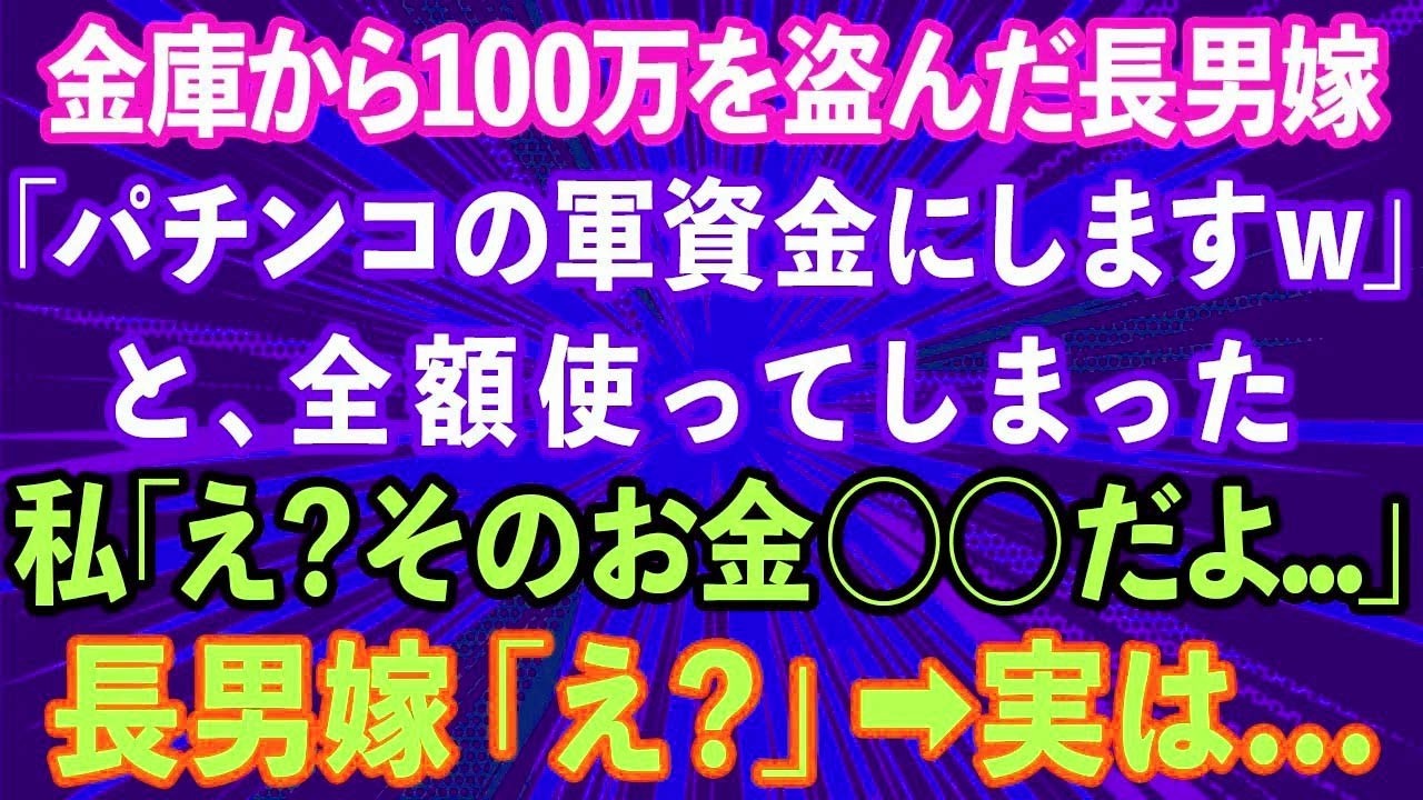 【スカッとする話】金庫から100万を盗んだ長男嫁。「パチンコの軍資金にしますw」私「え？そのお金◯◯だよ...」長男嫁「え？」→実は...【感動する話】