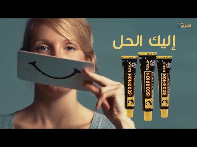 زيت العقربالاصلي +كريم العقرب الاصلي