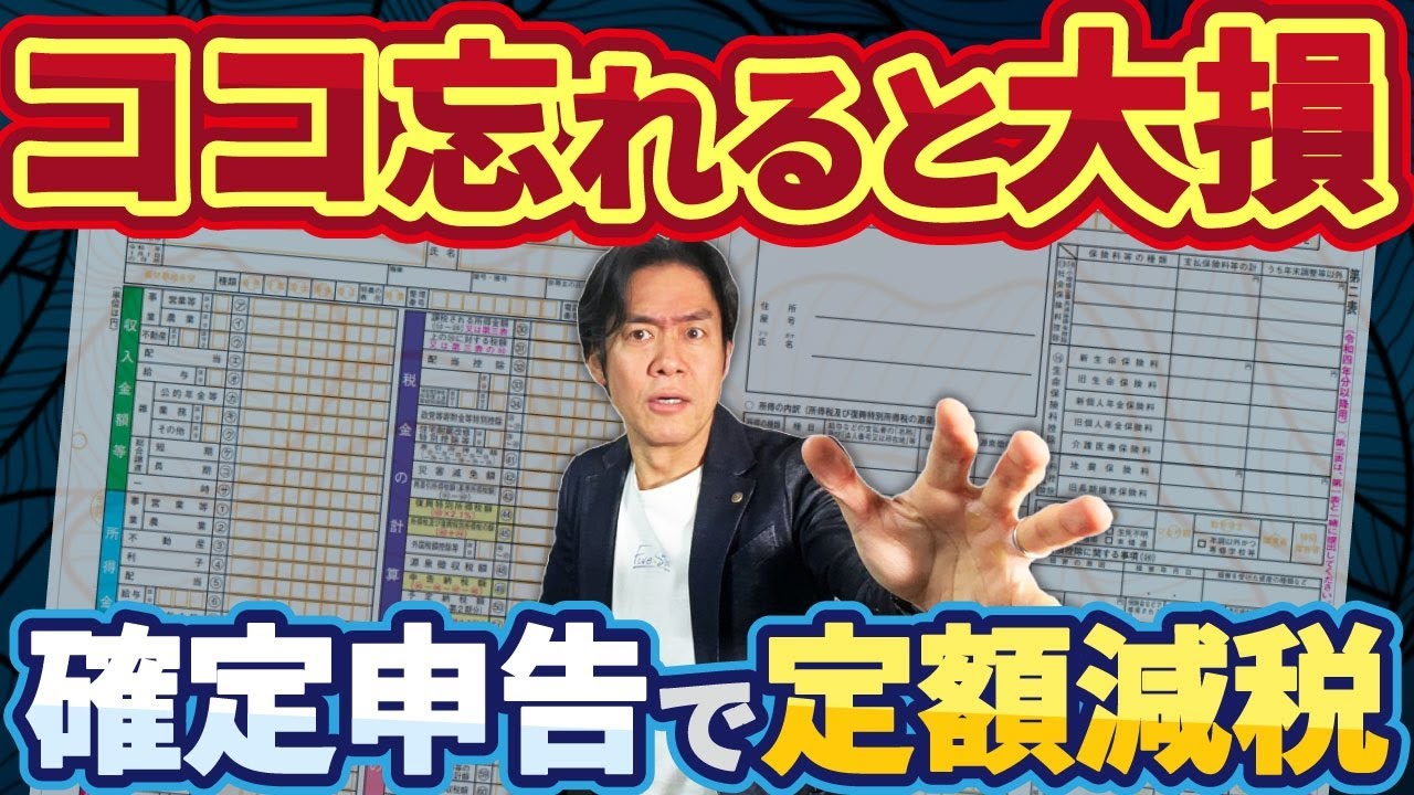 【要注意】定額減税忘れで損する人が続出！？確定申告書、ココだけは絶対に記載して！失敗しないための正しい所得税申告書の記載方法。【2025年の確定申告最新版/不足額給付と調整給付】