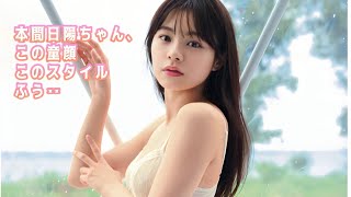 【本間日陽】童顔グラマラス、濡れ場、キスシーン、早よ早よ！