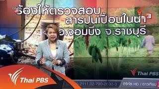 ร้องทุก(ข์) ลงป้ายนี้ - ร้องให้ตรวจสอบสารปนเปื้อนในน้ำ อ.จอมบึง จ.ราชบุรี