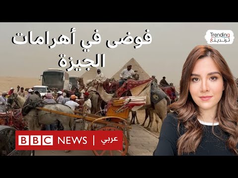 فيديو | "فيديوهات الفوضى" في أهرامات الجيزة مع بدء التشغيل التجريبي لمشروع تطوير المنطقة