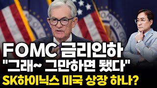 (경제한스푼) FOMC 금리인하 "그래~ 그만하면 됐다" / SK하이닉스 미국 상장 하나? / 내년 코스피 …