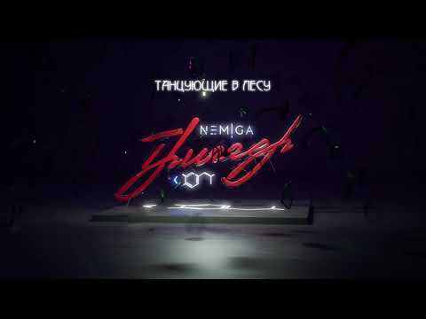 Video thumbnail for Танцующие в лесу (Dancing in The Forest)
