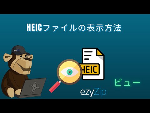 🖼 HEICファイルをで表示する方法