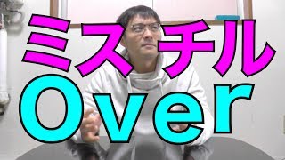 Mr.Childrenの「Over」、語ります。①koukouzuTV