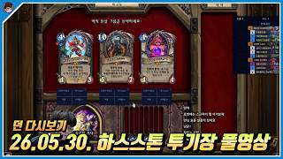 2026년 5월 30일 하스스톤 풀영상 [ 던 하스스톤 ]