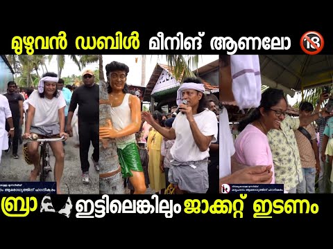 ബ്രാ ഇട്ടിയെങ്കിലും ജാക്കറ്റ് ഇടണം_Boche troll |#x3troll #ubaidibrahim #lallutroll #boche