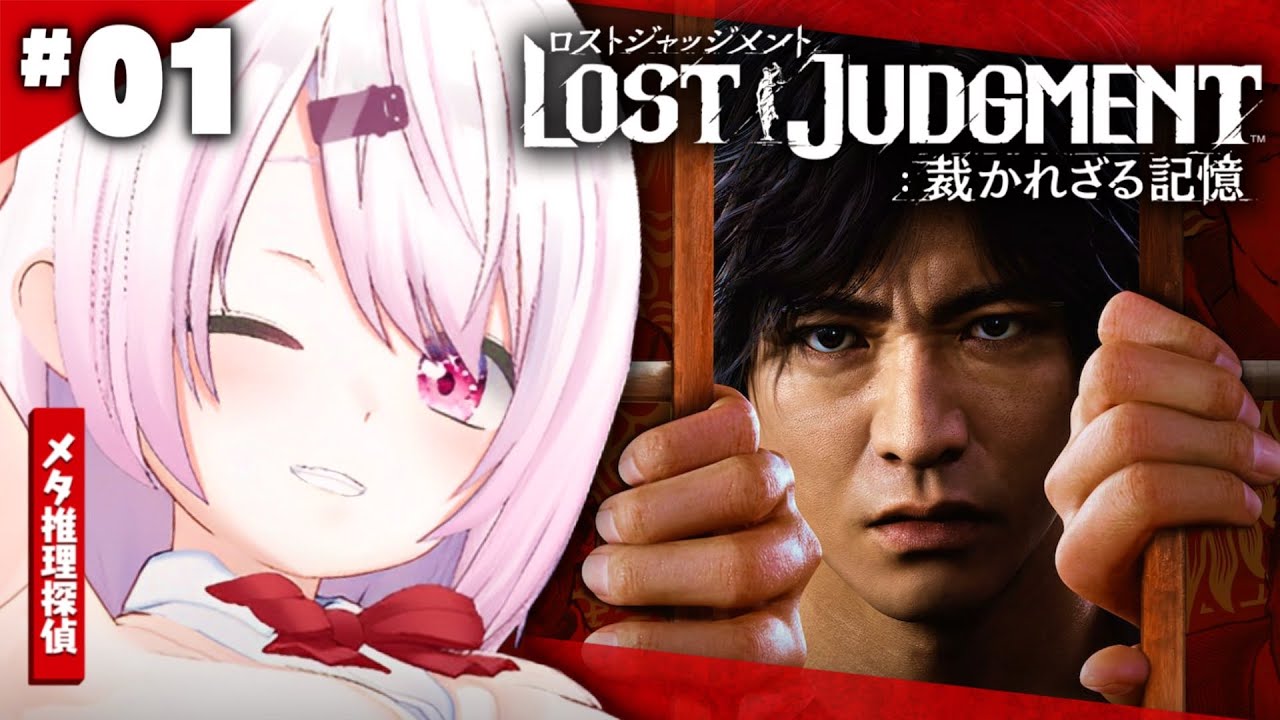 【LOST JUDGMENT:裁かれざる記憶】復活のメタ推理探偵👻#01※ネタバレ注意【椎名唯華/にじさんじ】