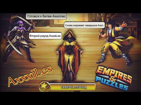 Empires and puzzles. Квест: Таверна легенд. Проходим последний уровень.