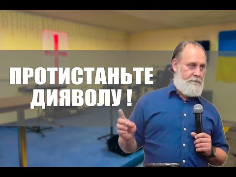 Протистаньте дияволу