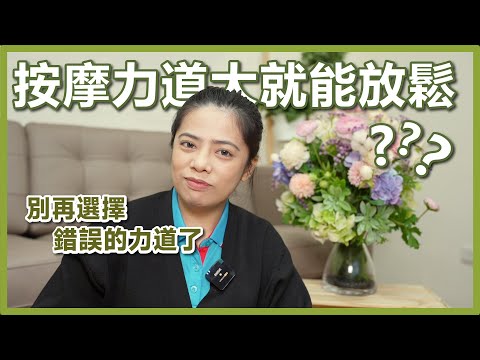 按摩力道大就能放鬆？【芳香智聊室】#01 ｜高雄spa推薦 純天然芳療 精油按摩首選