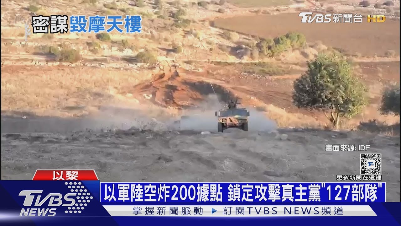 以軍鎖定攻真主黨「127部隊」　哈瑪斯原擬重演「911」