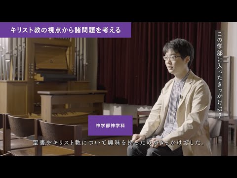 「同志社だからできること」神学部