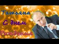 Путин поздравляет с днем рождения Татьяну 