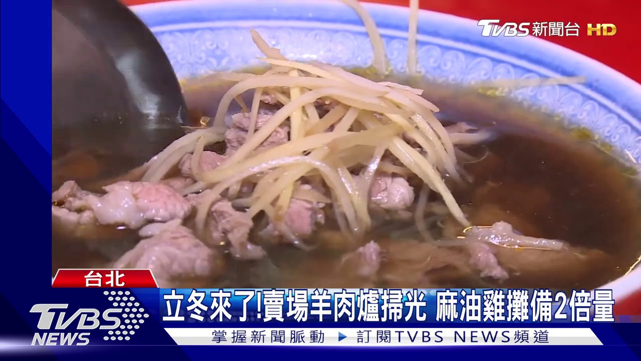 立冬來了!賣場羊肉爐掃光 麻油雞攤備2倍量