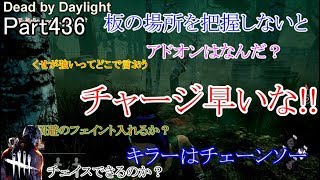 【Dead by Daylight】 Part436 回避が冴えてるぜ　... !!