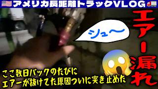 【後編】時間やばい！70時間クロック残り3時間でスタート！いつもカオスのお客さんがまさかの！エアー漏れの原因判明！2026年3月25〜26日 | 🇺🇸アメリカ長距離トラックVLOG🚚